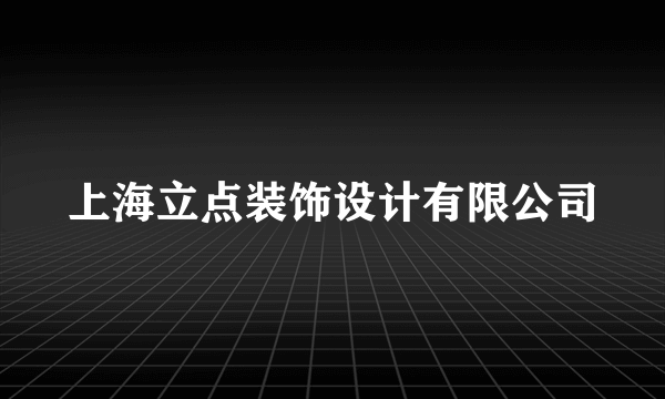 上海立点装饰设计有限公司