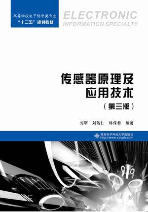 传感器原理及应用技术（第三版）