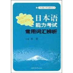 日本语能力考试常用词汇辨析
