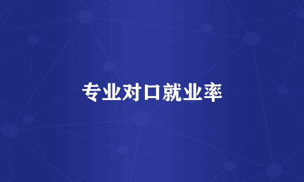 专业对口就业率