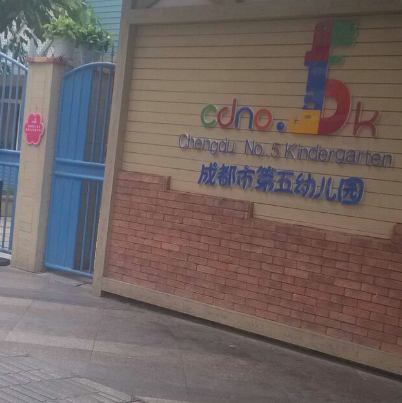 成都市第五幼儿园