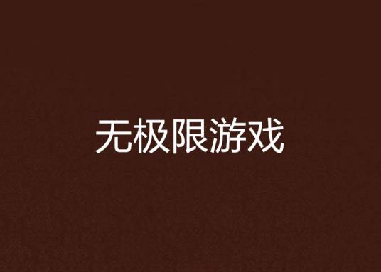 无极限游戏