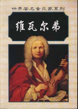 安冬尼奥·维瓦尔弟