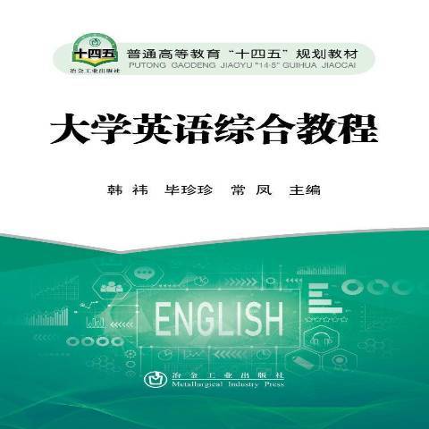 大学英语综合教程（2021年冶金工业出版社出版的图书）