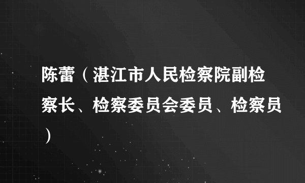 陈蕾（湛江市人民检察院副检察长、检察委员会委员、检察员）