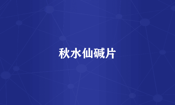 秋水仙碱片