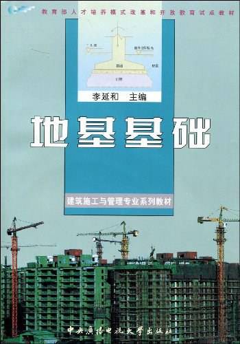 地基基础（2007年国家开放大学出版社出版的图书）