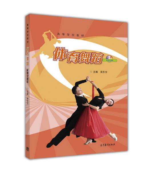 体育舞蹈（2016年高等教育出版社出版的图书）