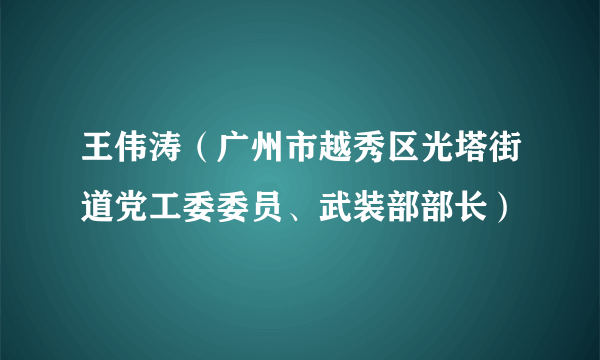 王伟涛（广州市越秀区光塔街道党工委委员、武装部部长）