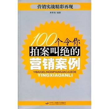 100个令你拍案叫绝的营销案例