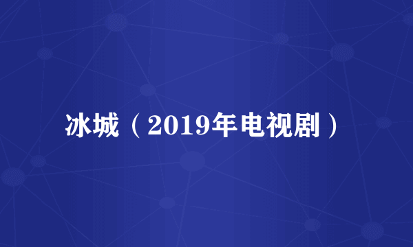 冰城（2019年电视剧）