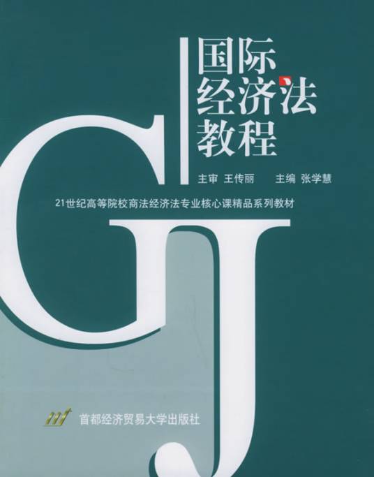 国际经济法教程(首都经济贸易大学出版社出版书籍)