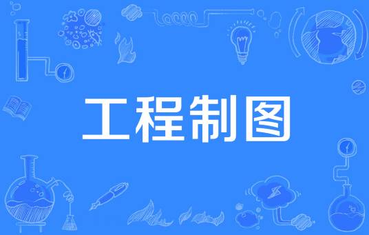 工程制图（广东工业大学开设的在校课）