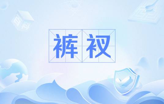 裤衩
