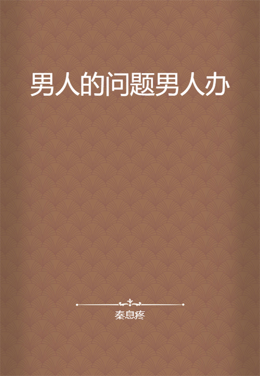 男人的问题男人办