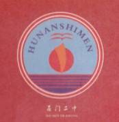 石门县第二中学