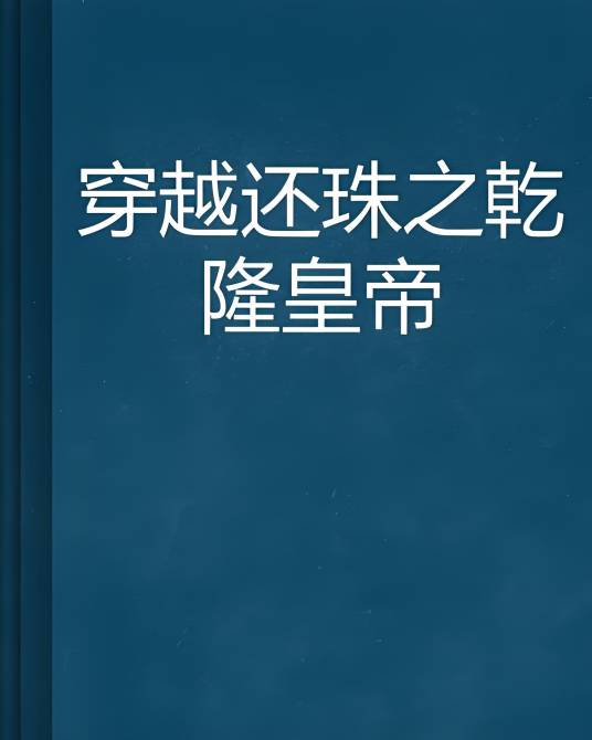 穿越还珠之乾隆皇帝