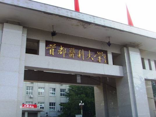 首都医科大学继续教育学院