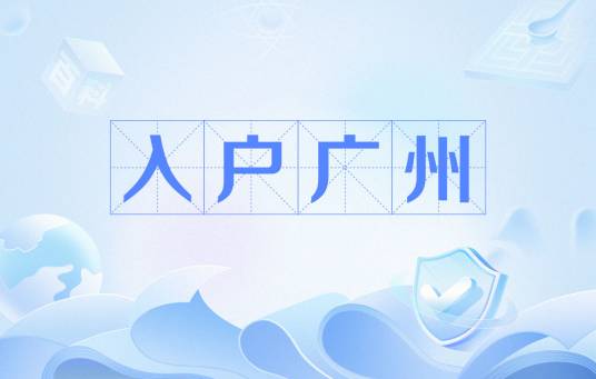 入户广州
