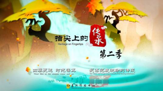 指尖上的传承第二季