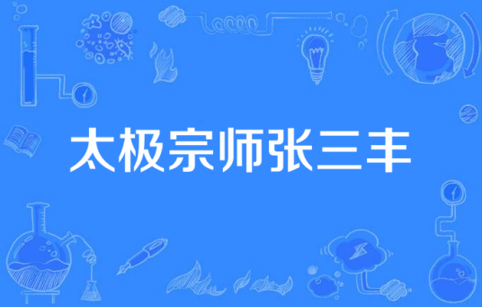 太极宗师张三丰（长城影视电视剧）