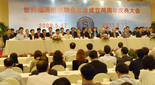 世界福清侨商联合总会