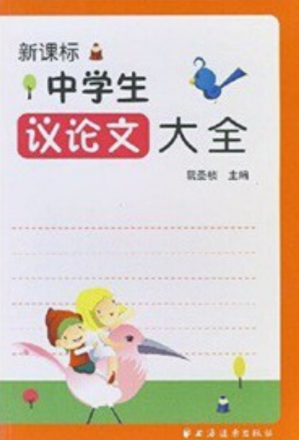 中学生议论文大全