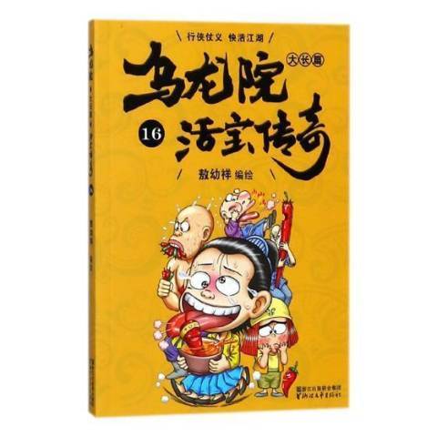 乌龙院大长篇：16活宝传奇