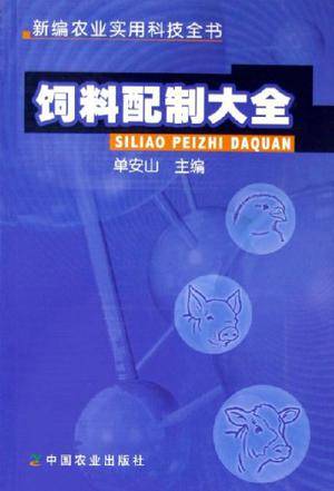 饲料配制大全