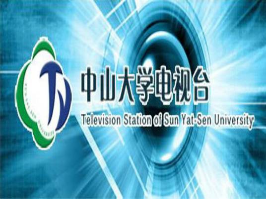 中山大学电视台