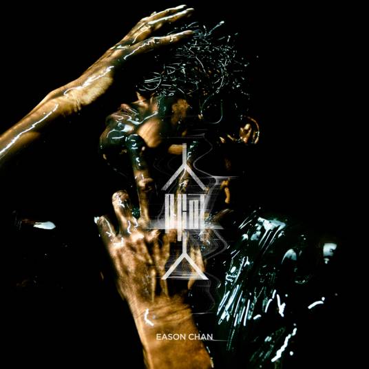 人啊人(2022年陈奕迅演唱的歌曲)