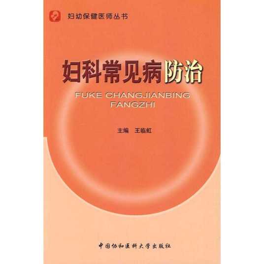 妇科常见病防治