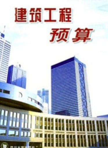 建筑工程预算（2002年四川大学出版社出版的图书）