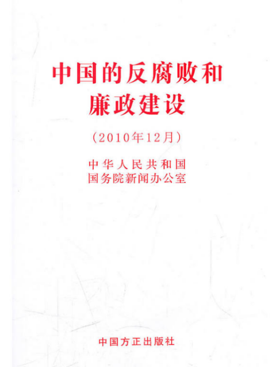 中国的反腐败和廉政建设（白皮书）