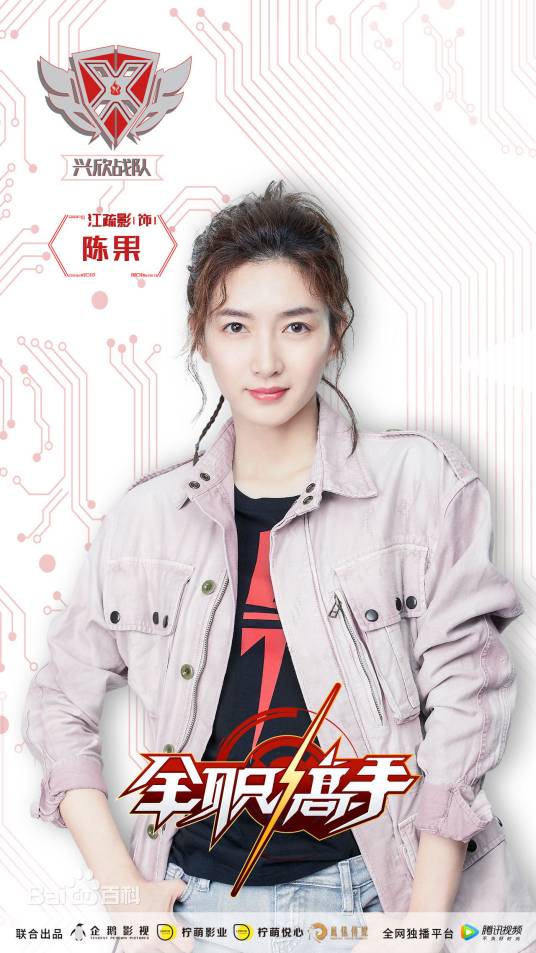 陈果（电视剧《全职高手》中的女配角）