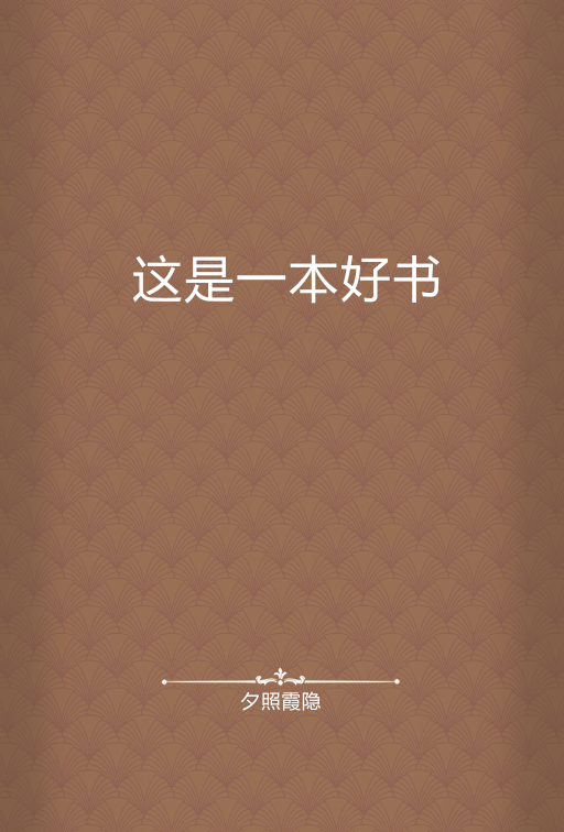 这是一本好书