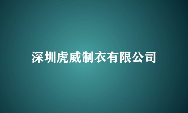 深圳虎威制衣有限公司