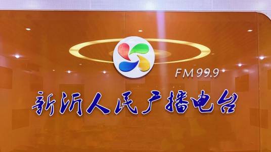 新沂人民广播电台
