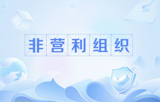 非营利组织