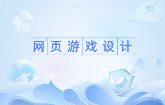 网页游戏设计