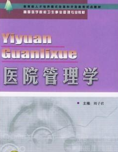 医院管理学（2003年北京医科大学出版社出版的图书）