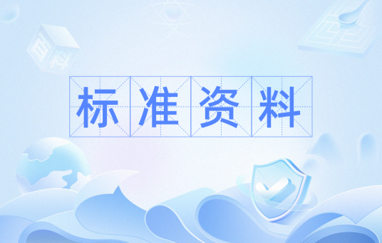 标准资料