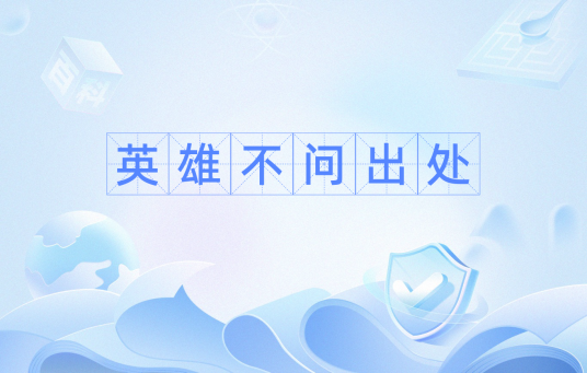 英雄不问出处（汉语词汇）