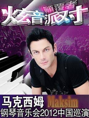 2012马克西姆济南音乐会
