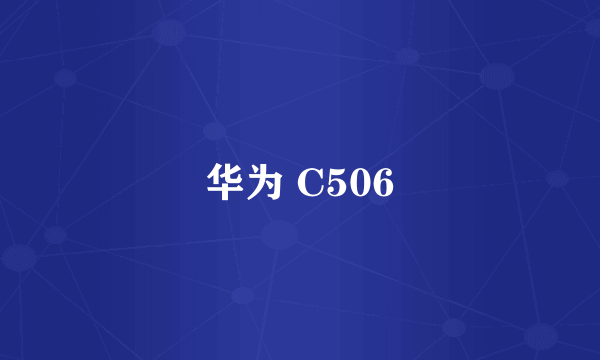 华为 C506