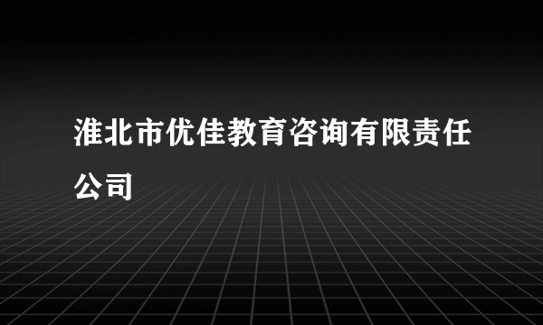 淮北市优佳教育咨询有限责任公司