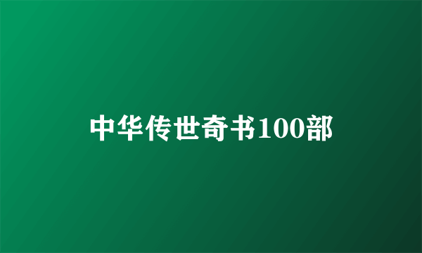 中华传世奇书100部