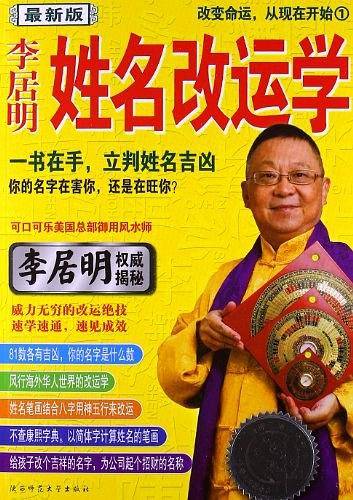 李居明姓名改运学