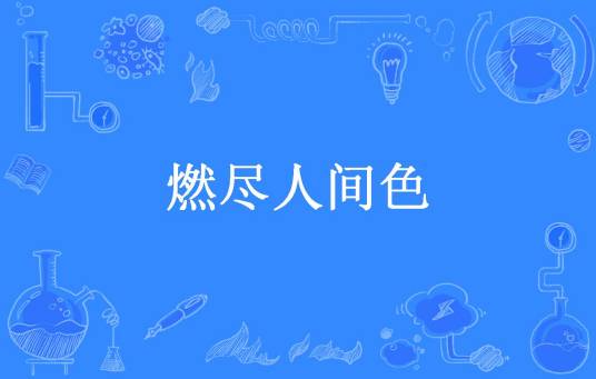 燃尽人间色（风韵三十所著小说）