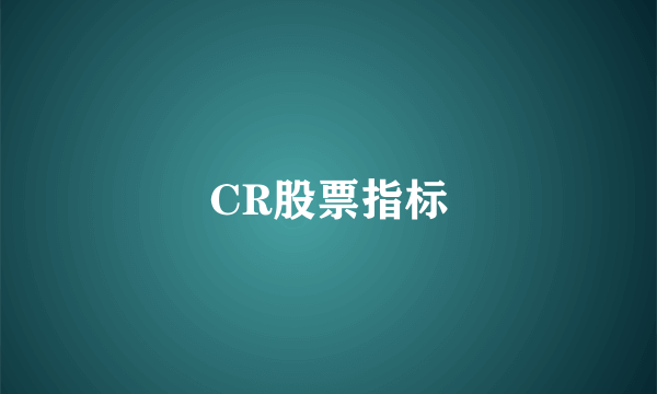 CR股票指标